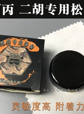 阿丙牌二胡专业松香拉弦乐器通用胡琴板胡京胡中胡阿炳松香块包邮
