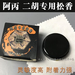 阿丙牌二胡专业松香拉弦乐器通用胡琴板胡京胡中胡阿炳松香块包邮
