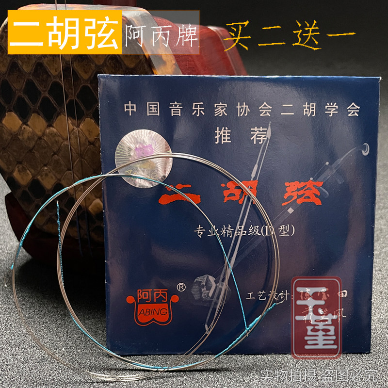 阿丙正品演奏级二胡琴弦D型专业内外套弦二胡弦通用乐器配件琴弦