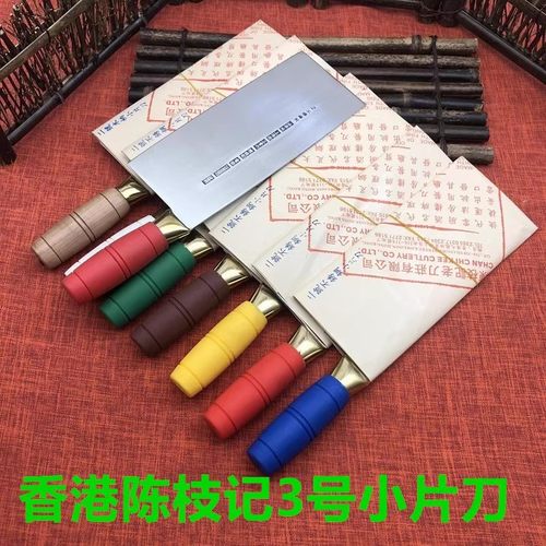 香港陈枝记胶柄小片刀分色桑刀