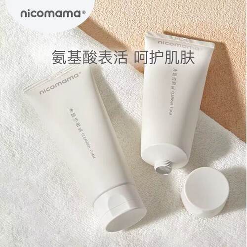 nicomama洗面奶nico妈妈素颜霜氨基酸洁面乳清洁年糕妈妈官方正品