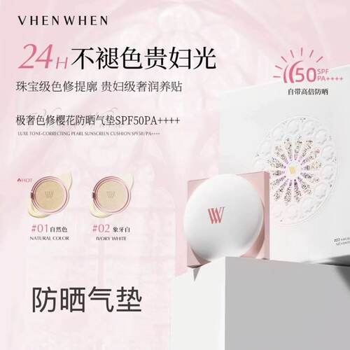 vhenwhen极奢色修樱花气垫防晒精华粉霜SPF50粉色 whenwhen气垫vw