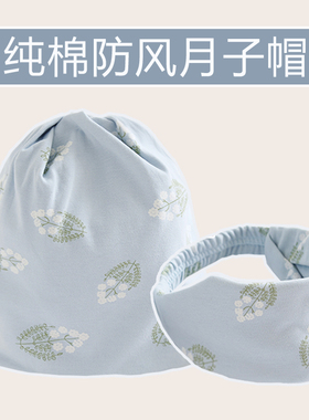 月子帽春秋纯棉12月11透气产后孕产妇坐月子包头巾护额百搭防风外
