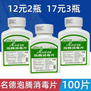 名德泡腾消毒片100片 医用84片幼儿园家用漂白除味 物品环境杀菌