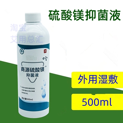 商源硫酸镁抑菌液皮肤外用湿敷