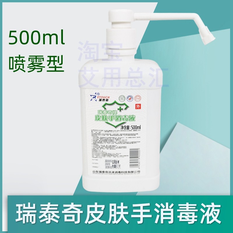 瑞泰奇皮肤手消毒液500ml 水状喷雾型杀菌洗手液 免洗速干医护用