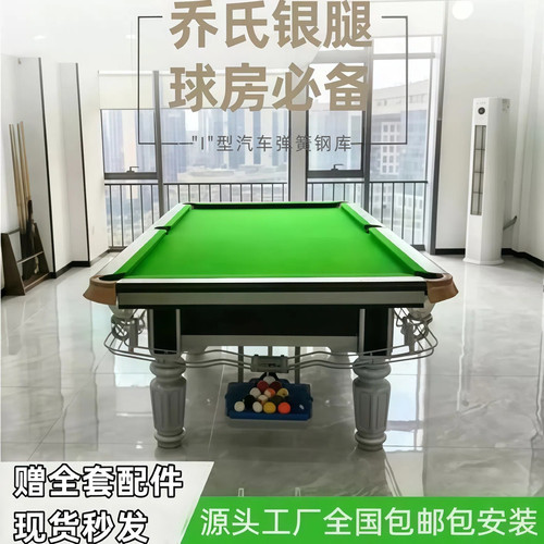 乔氏金腿银腿赛级台球桌
