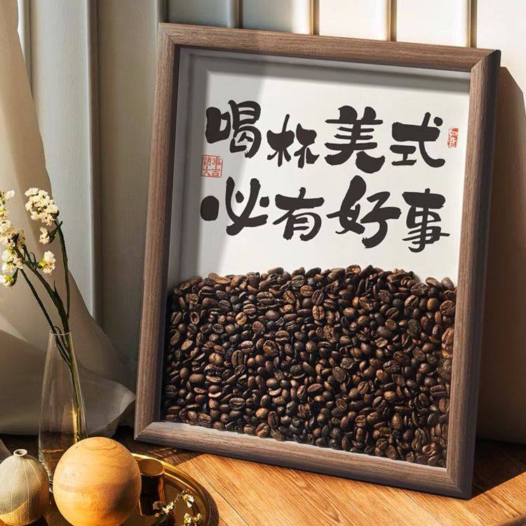 咖啡豆创意家居装饰挂画新中式摆件画框客厅吧台办公室桌面摆件潮