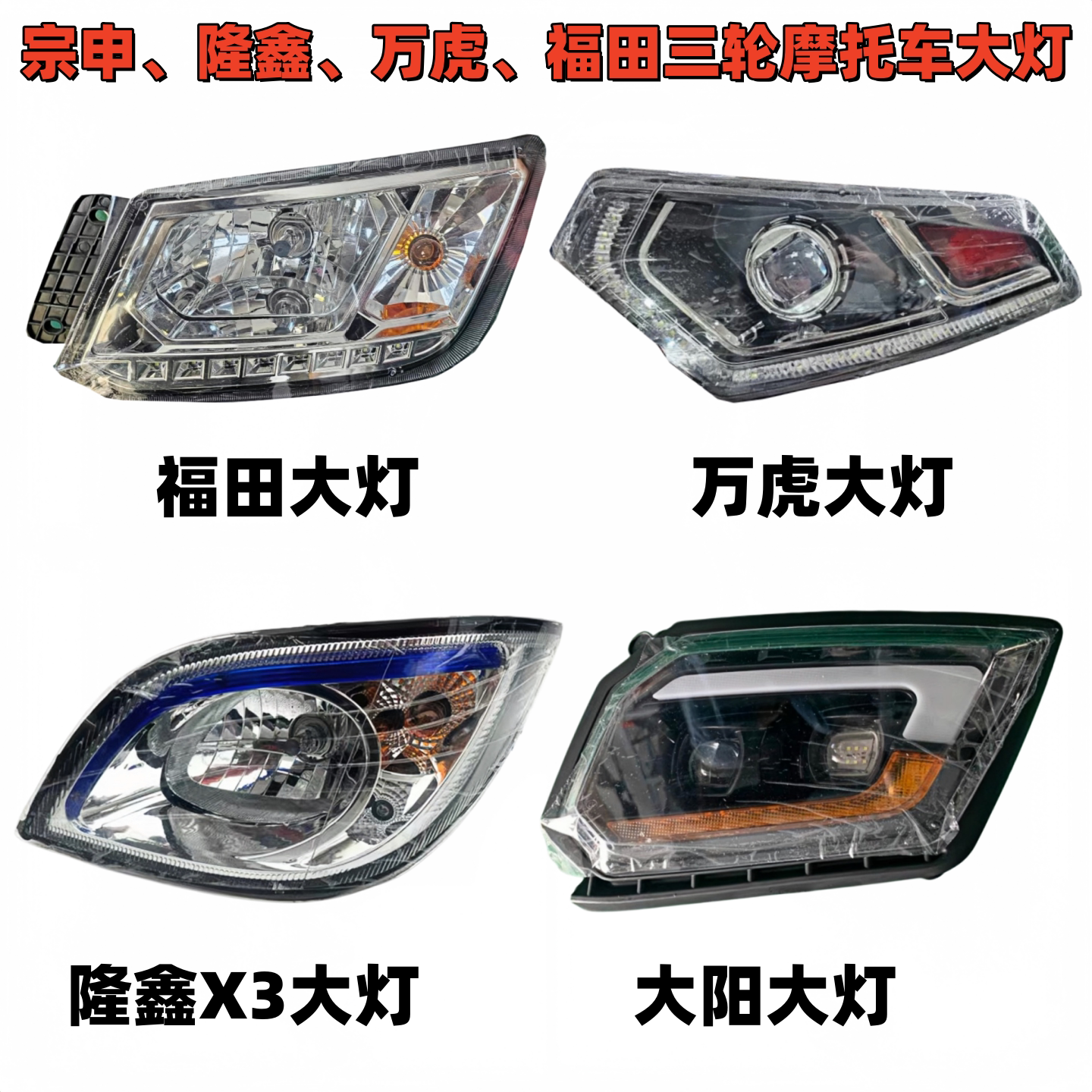 宗申隆鑫万虎封闭式三轮摩托车大灯总成福田大阳LED转向灯总成