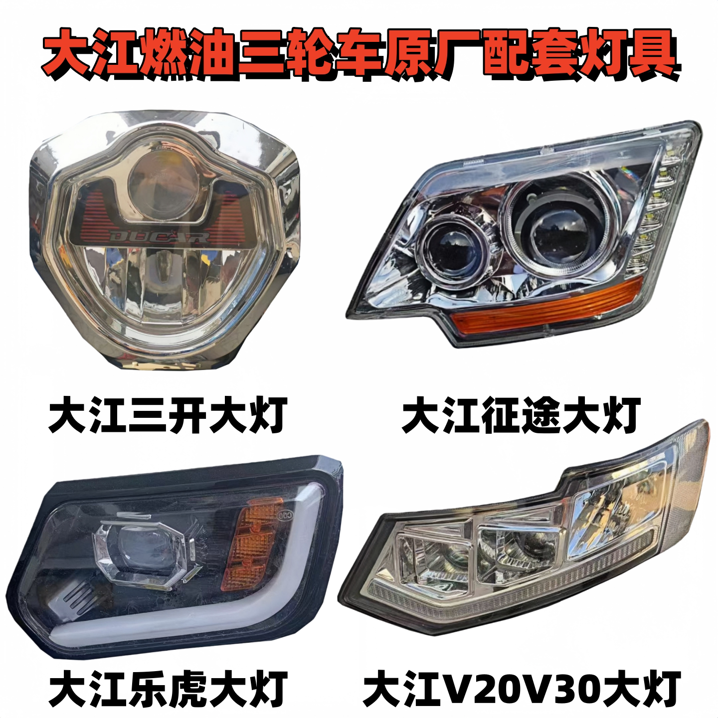 大江燃油三轮LED前大灯原厂配套