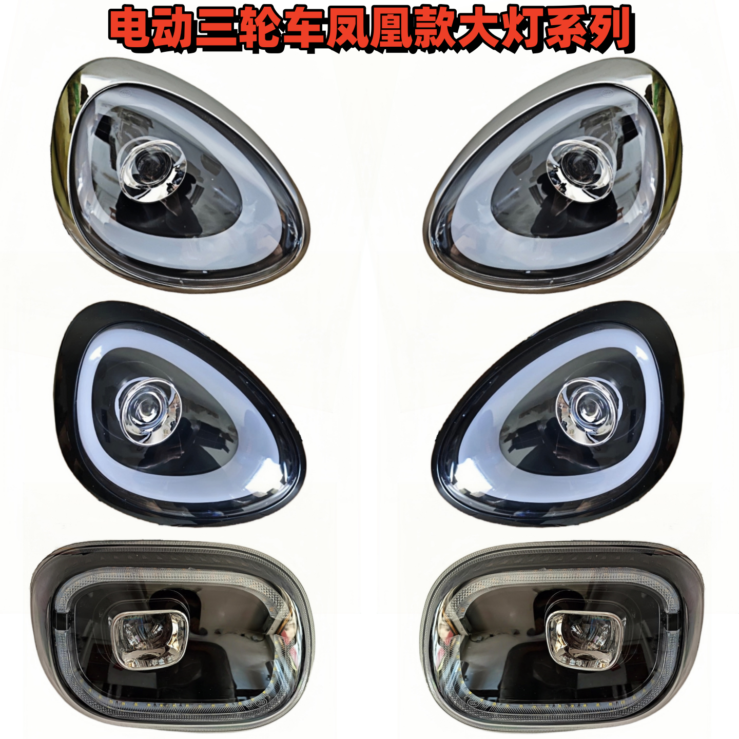 电动三轮车海宝凤凰雨燕大灯总成