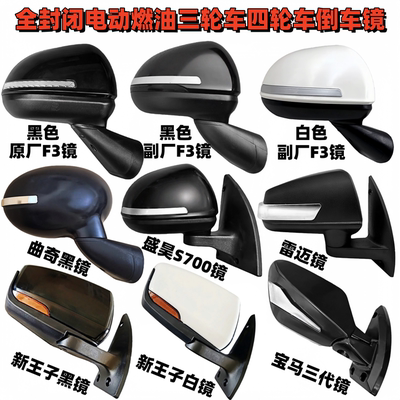 电动四轮车盛昊海宝特鲁夫反光镜