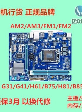 包邮技嘉二手台式机G31G41H61B75H81B85 AM2AM3FM1FM2CPU主板