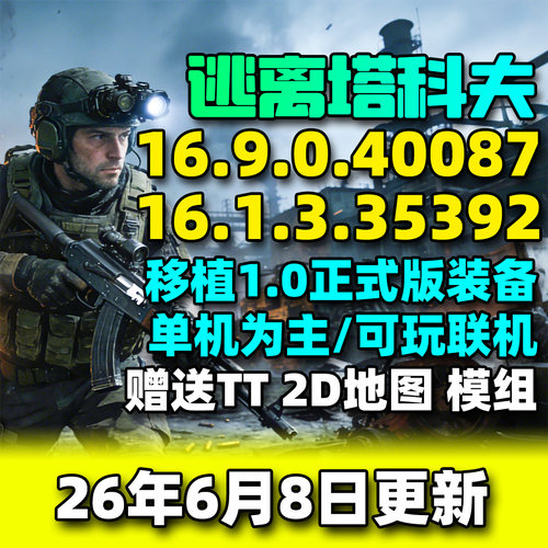 逃离塔科夫单机版游戏2026年6月