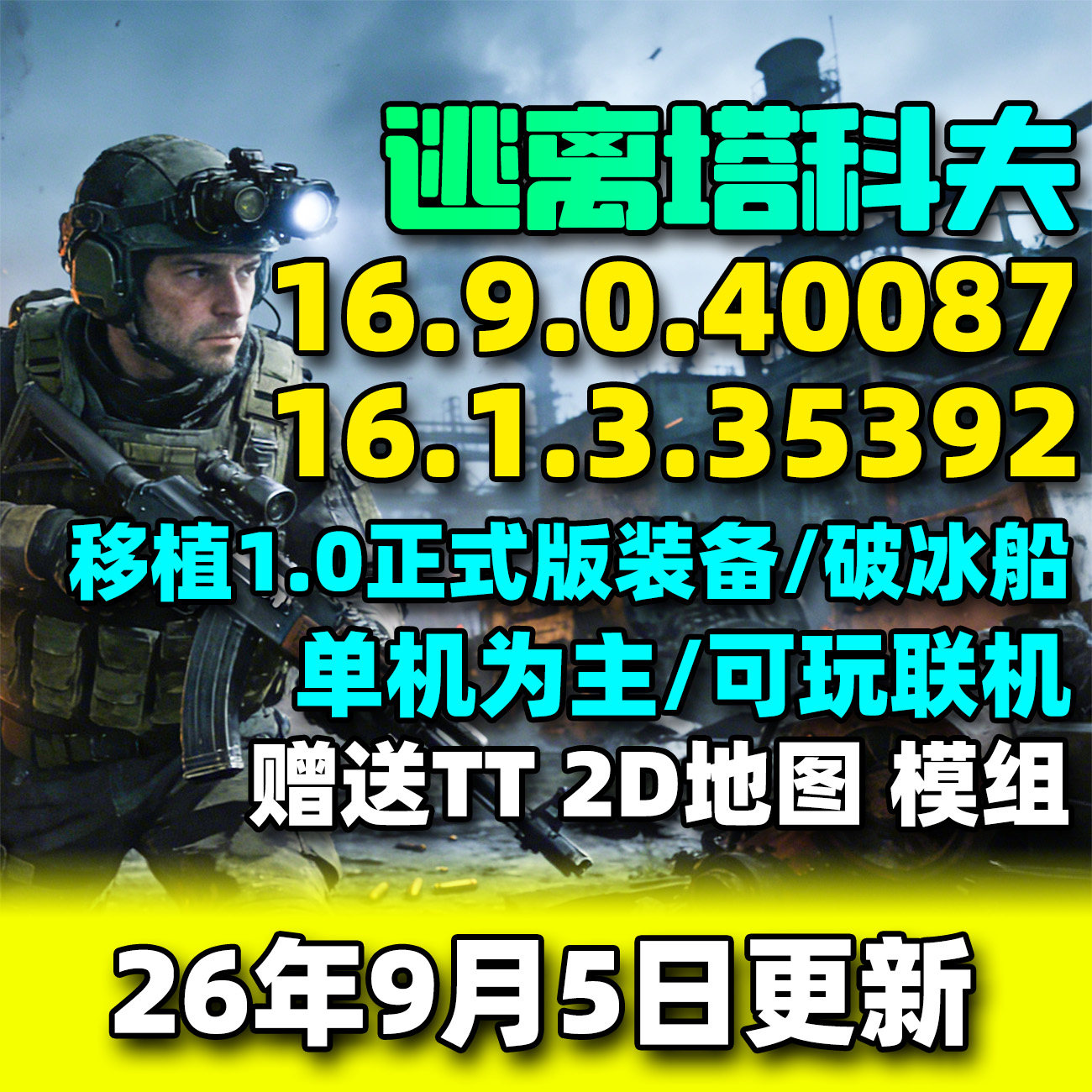 逃离塔科夫单机版游戏2026年9月图片