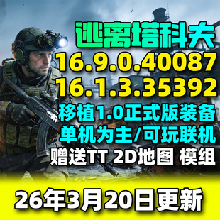 本 电脑PC射击游戏中文地图新版 逃离塔科夫单机版 塔克夫离线版