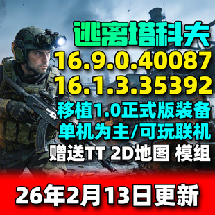 逃离塔科夫0.16单机版塔克夫离线版第一人称射击PC电脑游戏街区