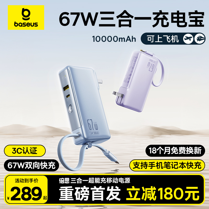 【政府补贴15%】倍思超能充三合一充电宝带插头自带线2025新款超薄小巧便携67W快充大容量移动电源适用苹果16