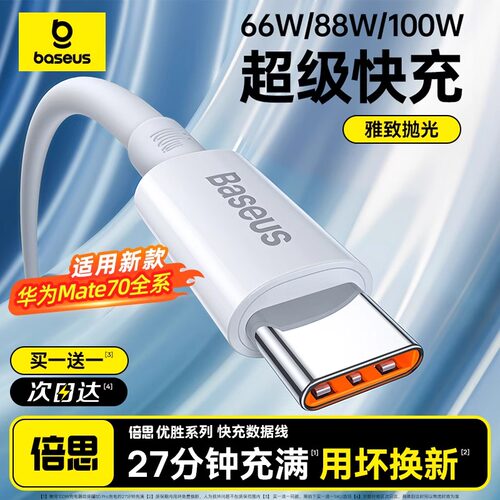 倍思超级快充数据线华为小米