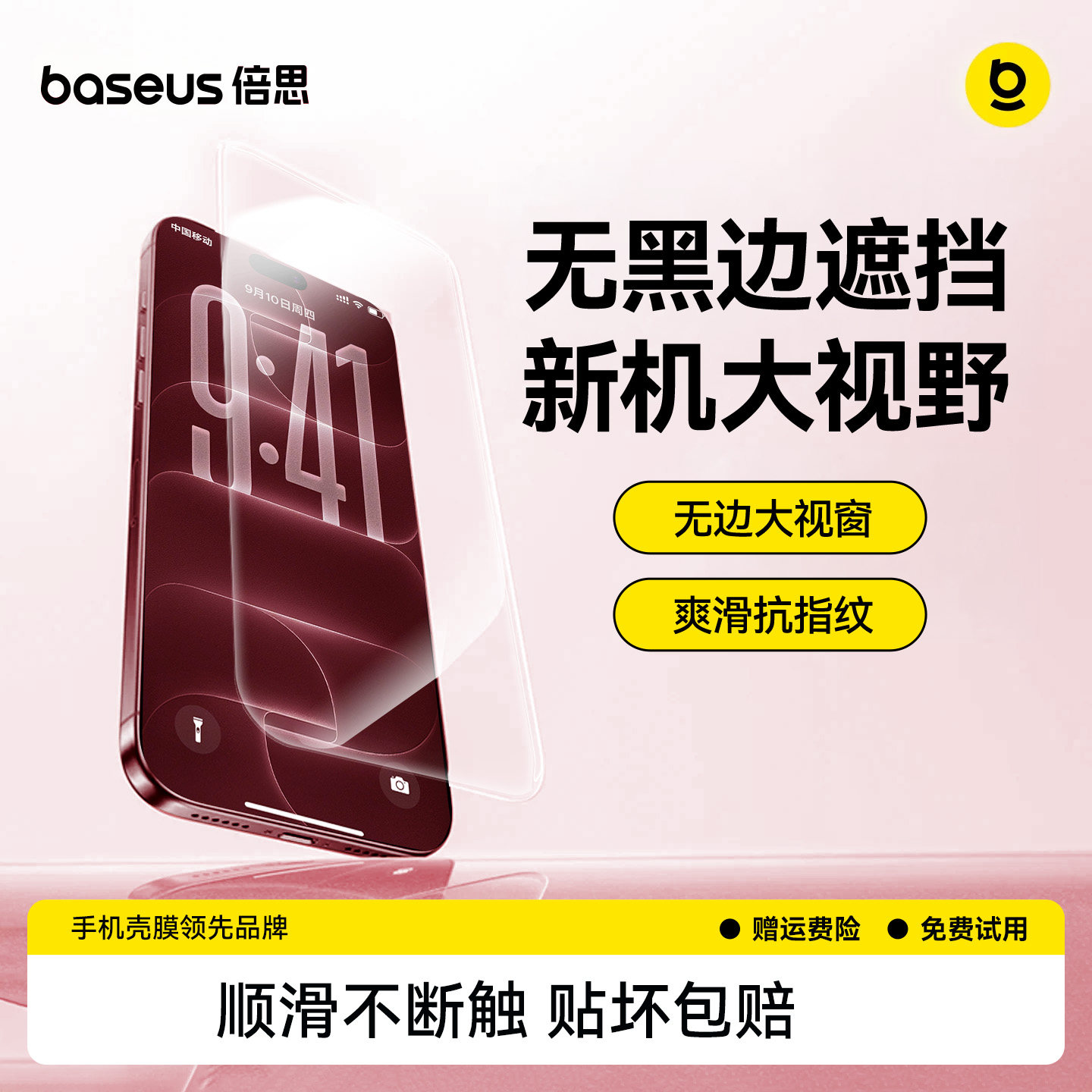 【超值双片装】倍思无黑边钢化膜图片