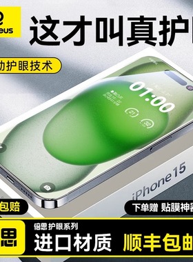 【AR无色护眼】倍思适用苹果16promax钢化膜iphone15pro手机护眼膜14Plus防窥贴膜13pm无色防蓝光12ip学生xr
