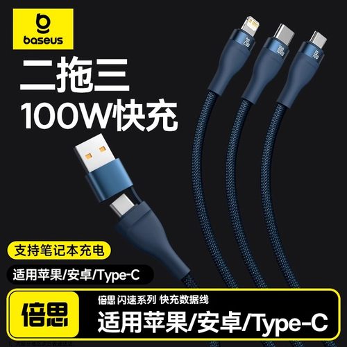 倍思100W二拖三快充数据线