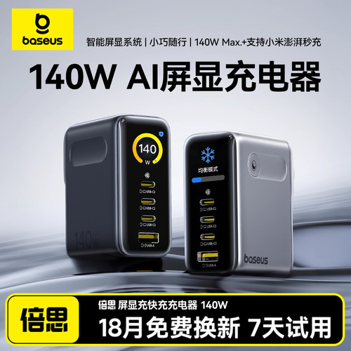倍思140W多功能AI智能数显充电器