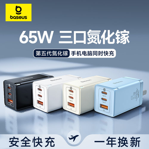 倍思65W氮化镓多口快充充电器