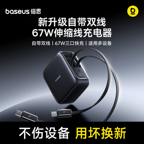 倍思67W充电器丨自带伸缩双线