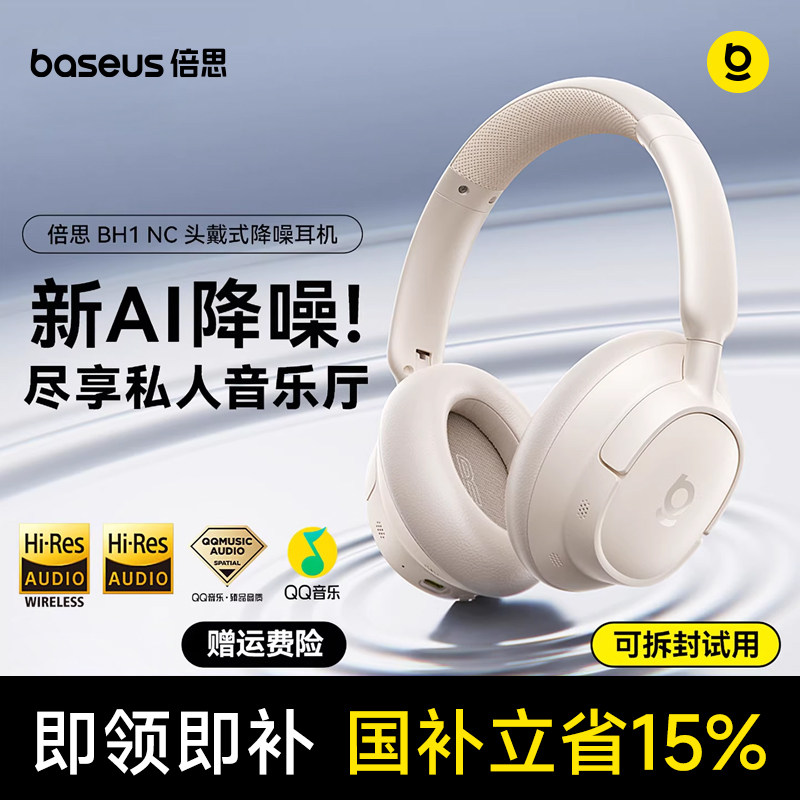 倍思BH1 NC主动降噪头戴式耳机蓝牙无线电脑电竞游戏专用2026新品