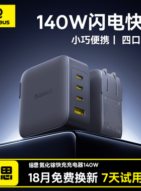 倍思140W氮化镓充电器多口手机iMac笔记本电脑iPad适用苹果17华为小米安卓插头Type-C快充无人机USB充电头