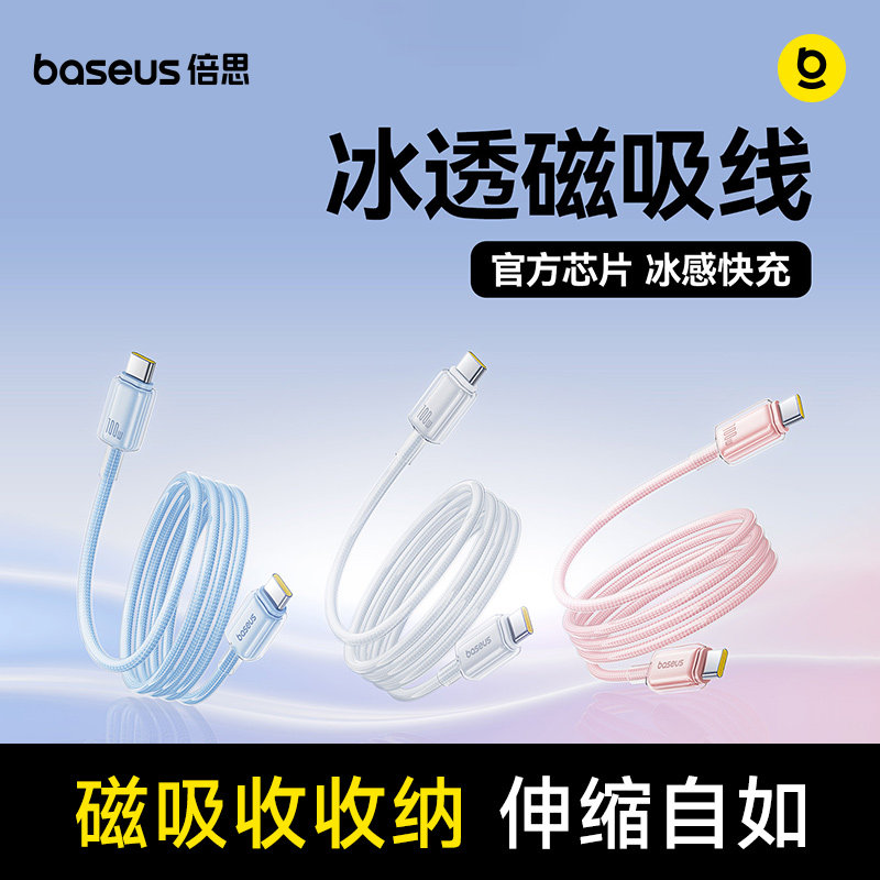 【冰感磁吸】倍思磁吸充电线适用苹果17车载数据线iPhone16promax手机15自动伸缩快充typec双C接口lightning