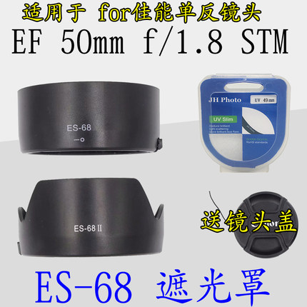 适用佳能50mm 1.8 STM小痰盂镜头ES-68遮光罩 49mmUV 滤镜 镜头盖