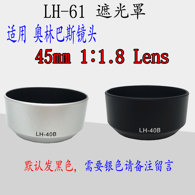 适用奥林巴斯LH-40B遮光罩 45mm 1.8镜头银色黑色37mm遮光罩包邮