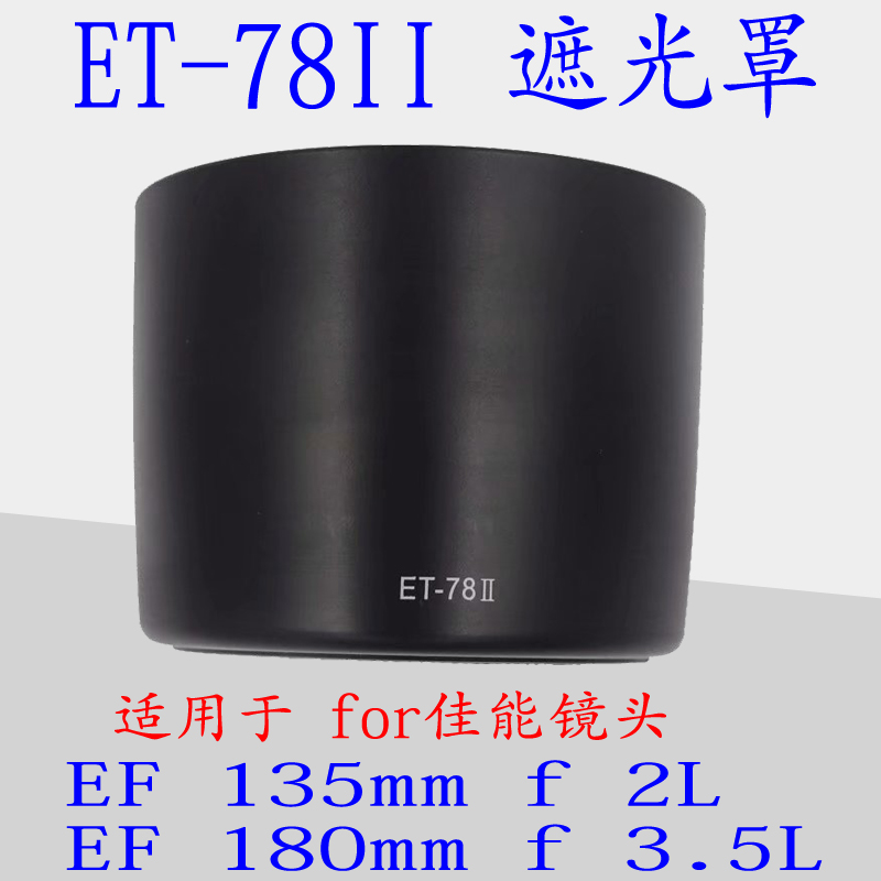 ET-78II遮光罩适用于佳能 135mm f2镜头180mm f3.5卡口77mm遮光罩