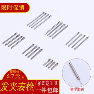 不锈钢表带连接轴精钢表针发夹工具套装钢带固定轴钨钢表带开口销