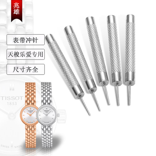 天梭乐爱专用修表工具拆表带顶针撞调节钢带长短冲针手表表链改短