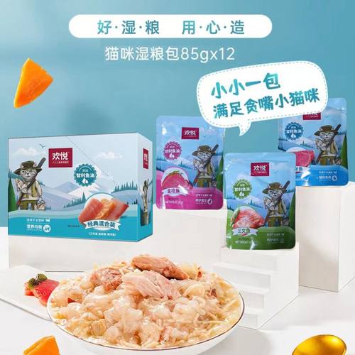 欢虎仔欢悦猫湿粮罐头12包三文鱼海洋鱼金枪鱼妙鲜猫鲜封湿粮肉包 - 封面
