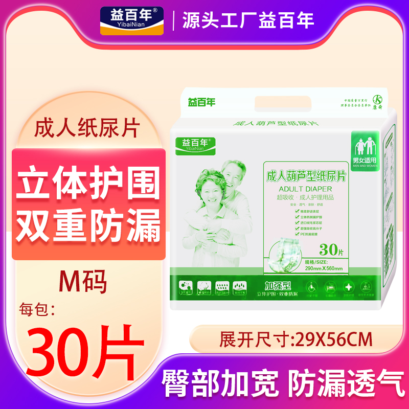 益百年成人纸尿片老人用老年人女尿不湿尿片男纸尿垫葫芦型M30片 洗护清洁剂/卫生巾/纸/香薰 成年人纸尿片 原图主图