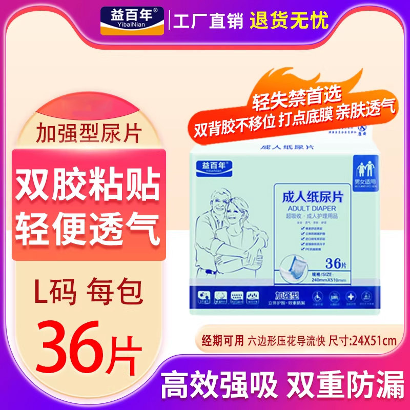 益百年成人纸尿片老人尿不湿直条背胶老年漏尿巾经济装36片