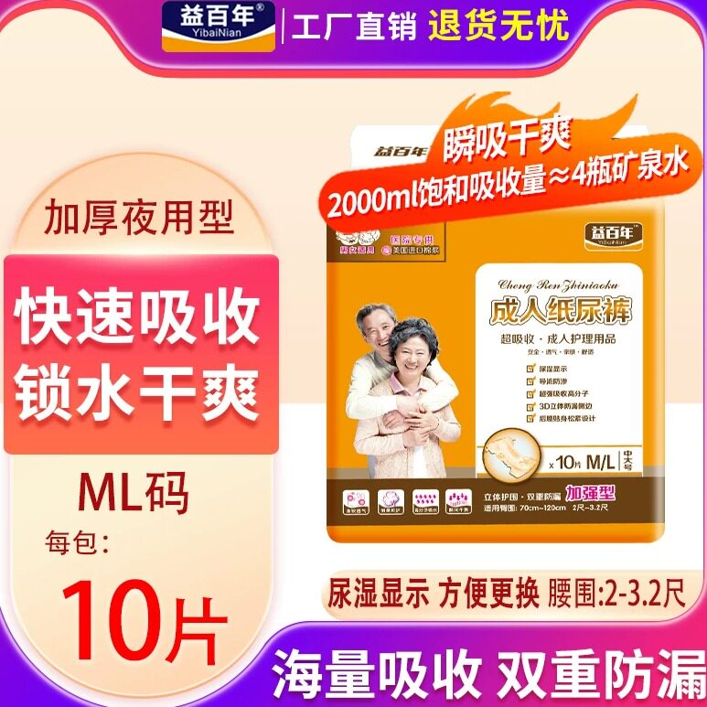 益百年成人纸尿裤粘贴式老人用加厚尿不湿裤老年女男中大ML10片