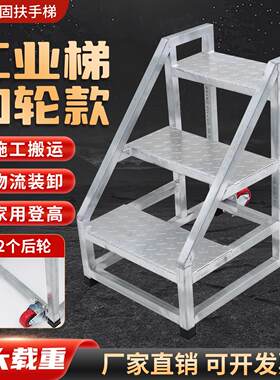 带轮子踏步台阶梯工业梯子扶手梯加厚登高工程梯二三步梯户外楼梯