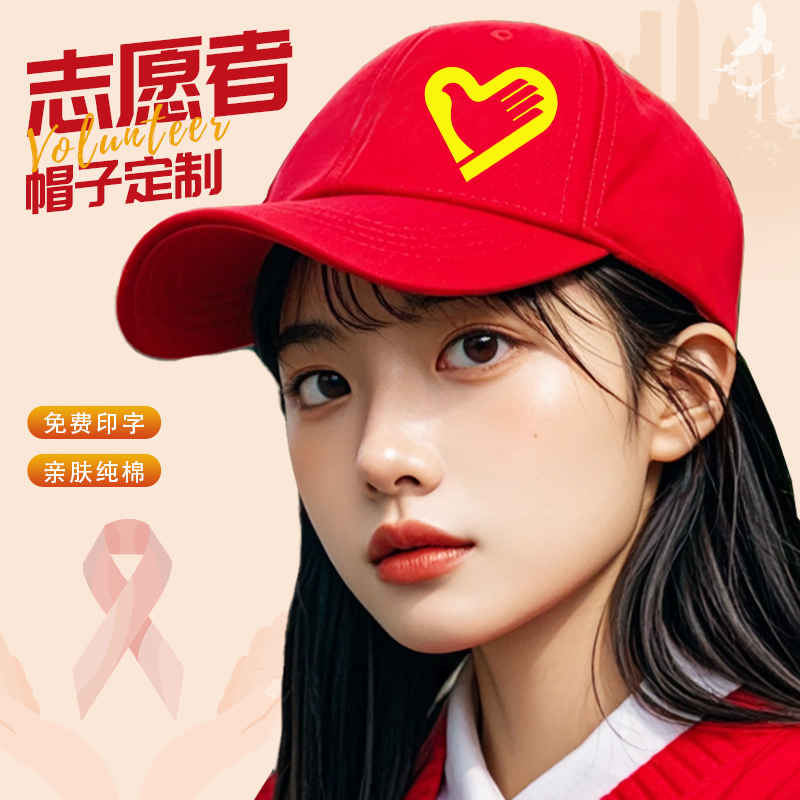 纯棉志愿者棒球帽子定制户外遮阳鸭舌帽义工宣传文化广告工作帽夏