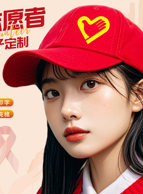 纯棉志愿者棒球帽子定制户外遮阳鸭舌帽义工宣传文化广告工作帽夏