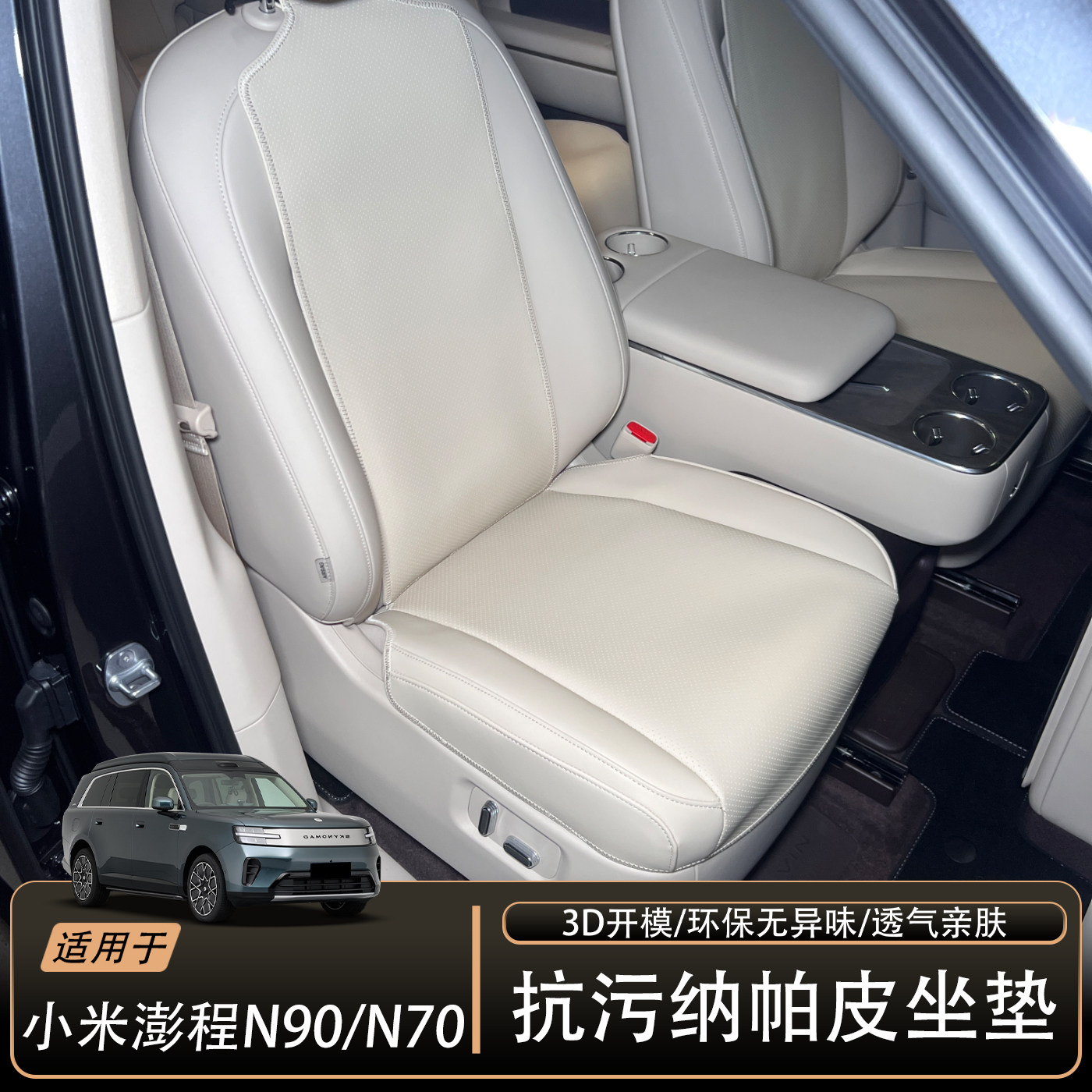 适用于小米澎程N90汽车坐垫2026款澎程n70 n90内装饰配件3D座椅套