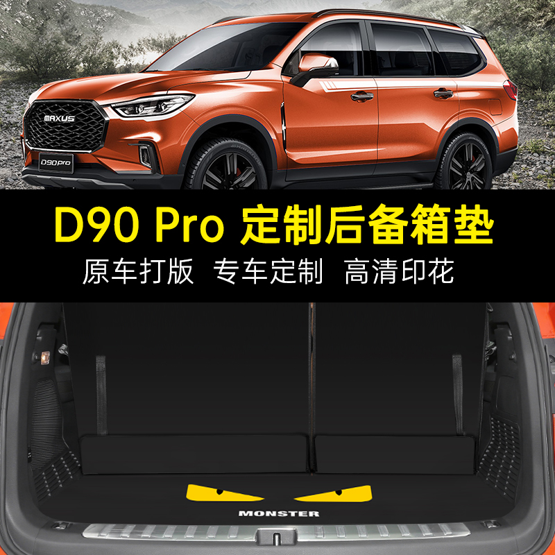 2021款大通MAXUS D90 Pro定制后备箱垫EUNIQ 6尾箱垫