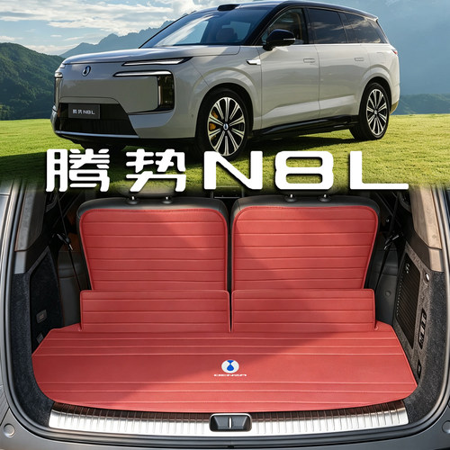 适配腾势N8L真皮后备箱垫2026款n8l 闪充版配件6座专用防水尾箱垫