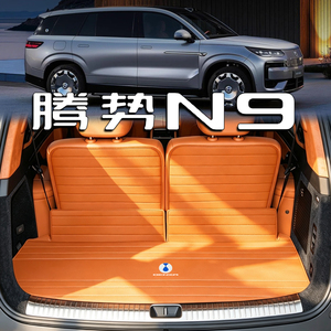 适用于腾势N9真皮后备箱垫2026款n9闪充版六座DM内装饰防水尾箱垫