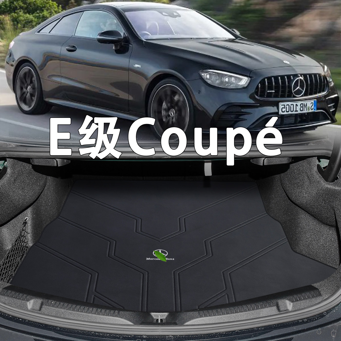 适配奔驰E级轿跑coupe后备箱垫e260 e300 e53 专用防水真皮尾箱垫