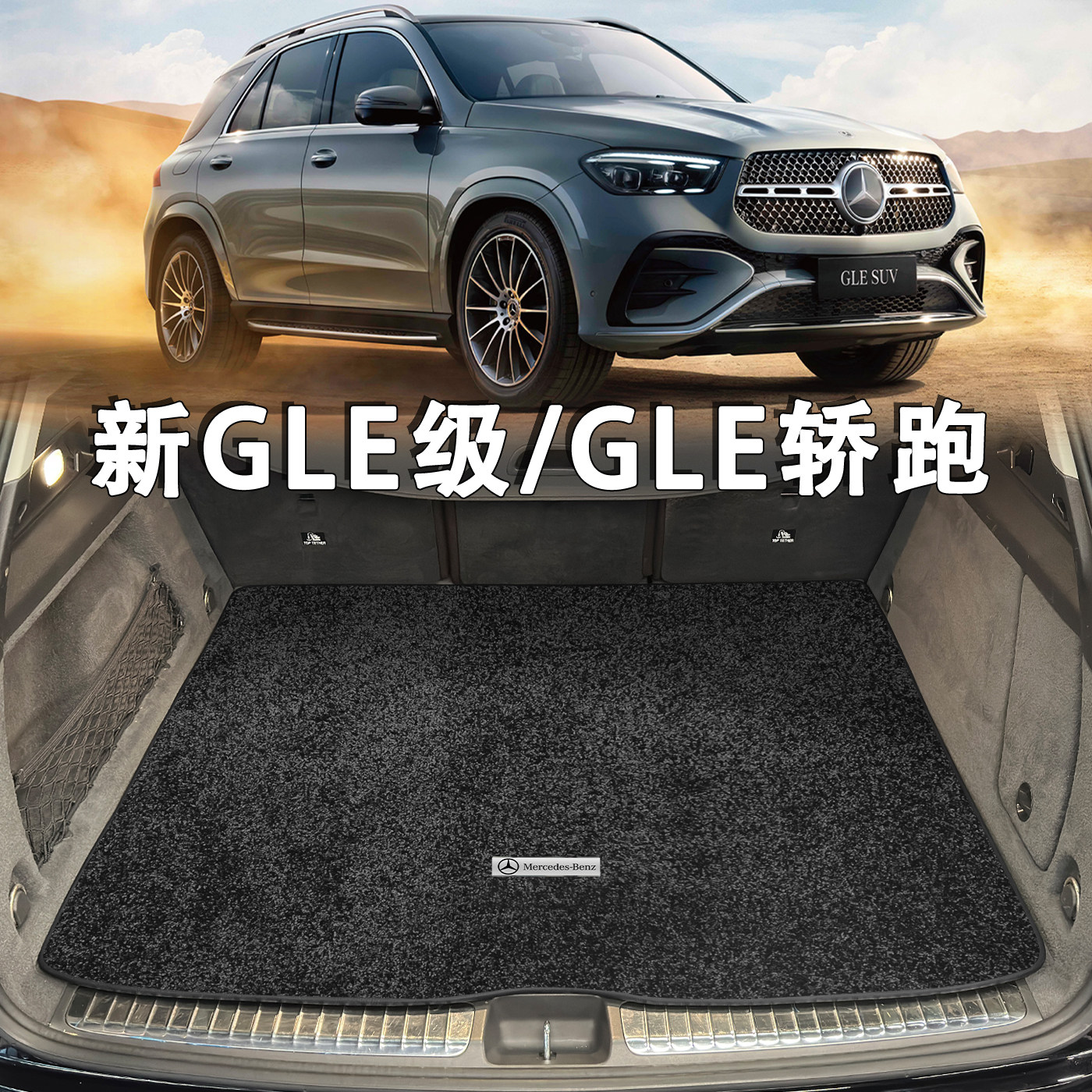 适配奔驰GLE450后备箱垫26款gle350轿跑coupe gle53/63绒毯尾箱垫